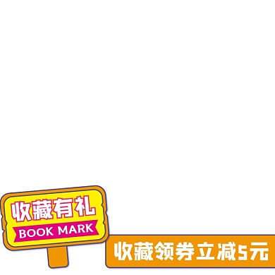 天猫收藏有礼主图图标