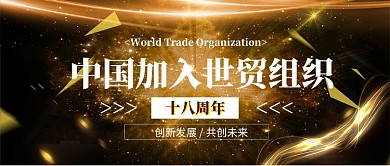中国加入世贸组织18周年公众号首图