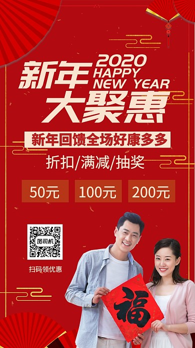 红色中国风节日新年快乐促销手机海报