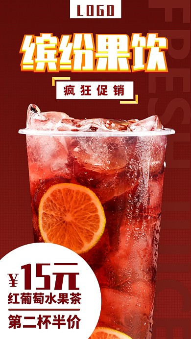 果汁饮品手机海报