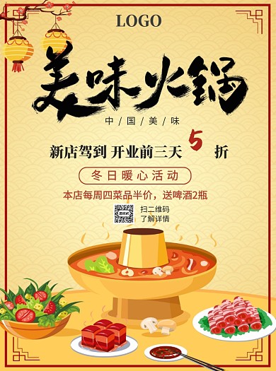 美味火锅新店开业宣传单