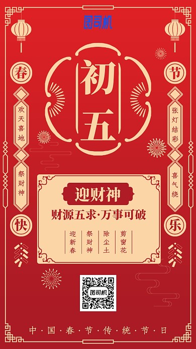 2020新春节日初五红色迎财神手机海报