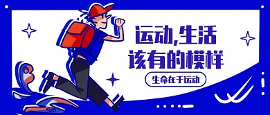 生命在于运动公众号首图