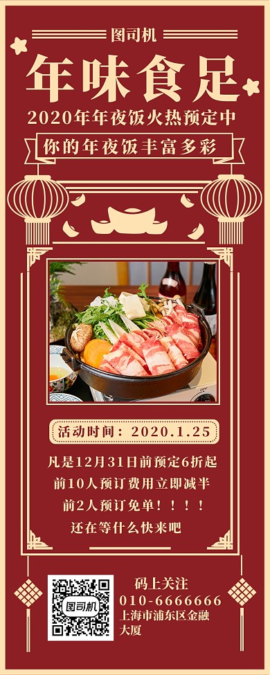 年味食足长图海报