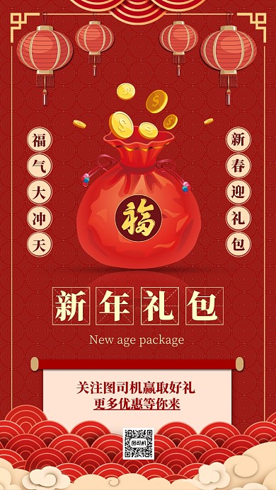 红色喜庆新年礼包超值优惠手机海报