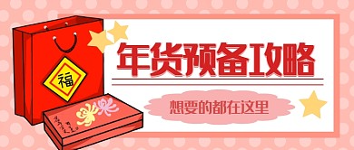 年货预备攻略微信公众号素材图片