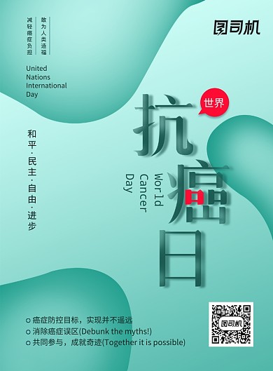 医疗健康世界抗癌日宣传海报
