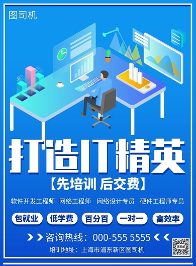 蓝色渐变打造IT精英培训招生宣传印刷海报