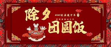 除夕团圆饭公众号首图