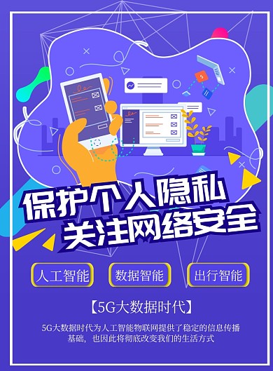 蓝色卡通网络安全印刷海报