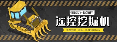天猫儿童遥控挖掘机玩具新品优惠淘宝banner