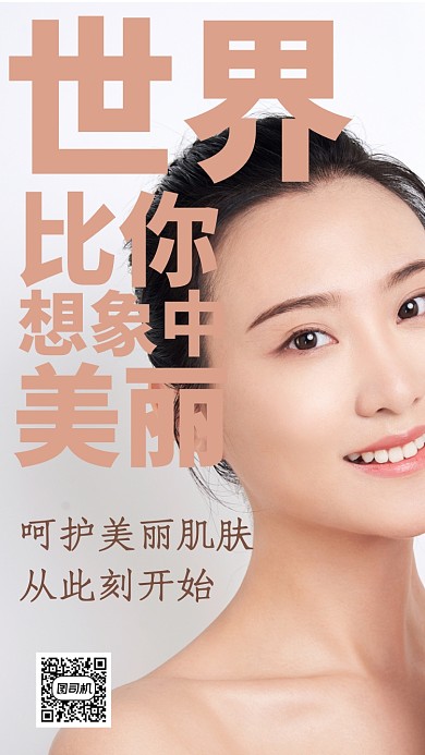 呵护肌肤此刻开始手机海报