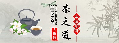 茶之道淘宝banner