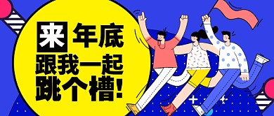 蓝色黄色卡通年底一起跳槽招聘公众号首图