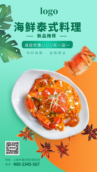 简约清新风泰式海鲜料理海报