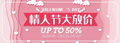 天猫情人节电商通用优惠模板淘宝banner