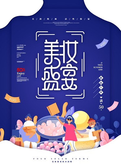美妆盛宴美肌焕颜海报