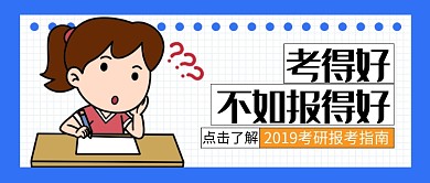 考研报考指南公众号首图