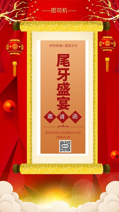 喜庆中国红尾牙宴手机海报模板