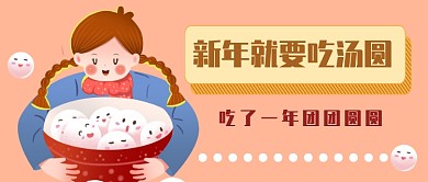 春节吃汤圆首图