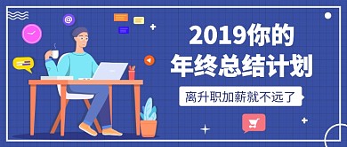 年终总结计划公众号首图