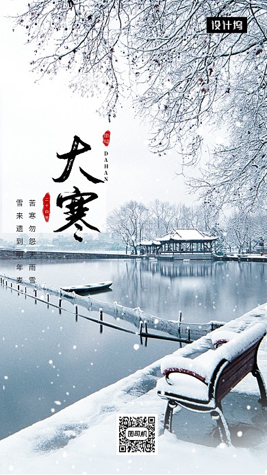 唯美清新简约大寒节气手机海报模板
