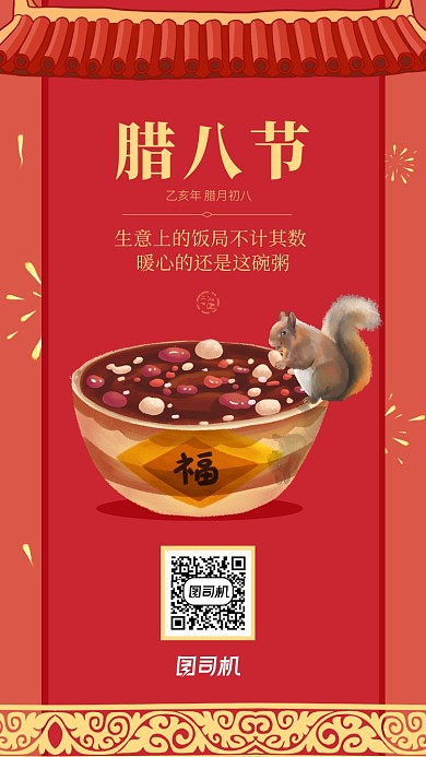 喜庆红色大气腊八节海报