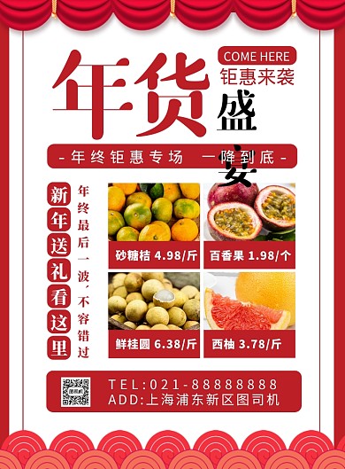 红色扁平化简约春节年货盛宴宣传海报