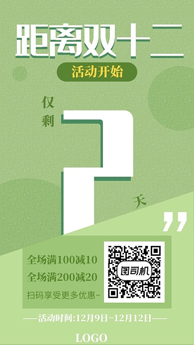 简约双十二倒计时手机海报模板