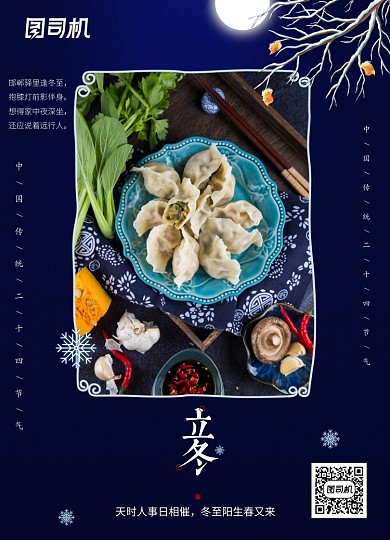 蓝色立冬中国节日海报