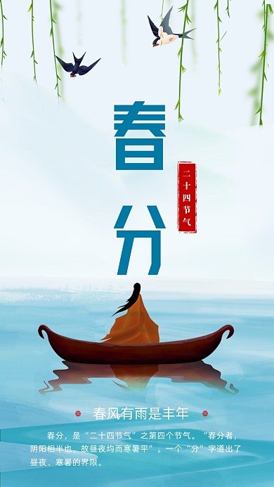 二十四节气春分手机海报