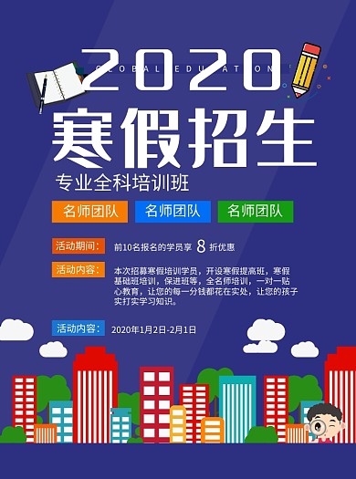 2020年寒假招生宣传单