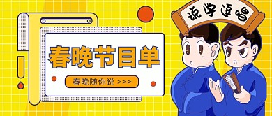 春晚节目公众号首图