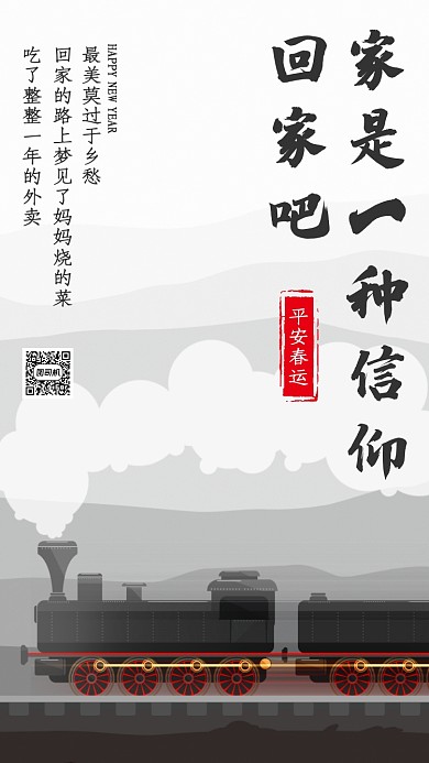 水墨风2020平安春运寄语手机海报