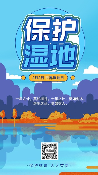 世界湿地日节日国际手机海报