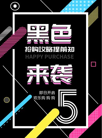 时尚黑五来袭印刷海报