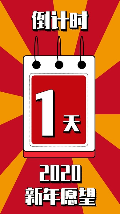 放射复古风新年倒计时宣传手机海报