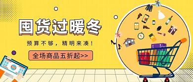 囤货过暖冬公众号首图
