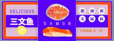 三文鱼电商淘宝banner图