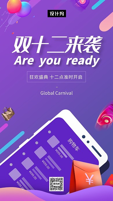 蓝紫色电商双十二狂欢盛典手机海报模板
