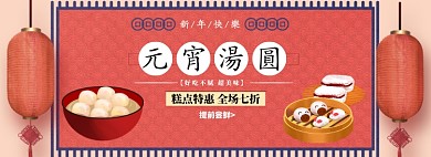 元宵汤圆糕点钜惠淘宝banner