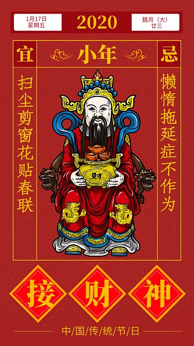 红色喜庆小年接财神宣传手机海报