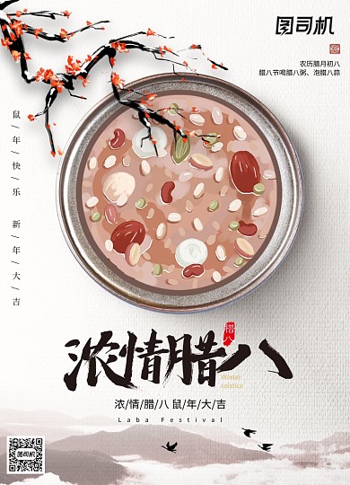 中式简约浓情腊八海报