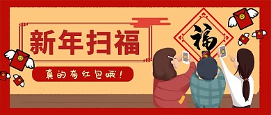 新年扫福有红包手机首图