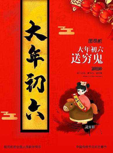 简约大年初六送穷鬼新年春节风俗海报