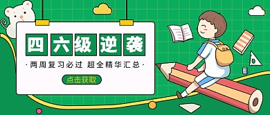 四六级逆袭公众号首图