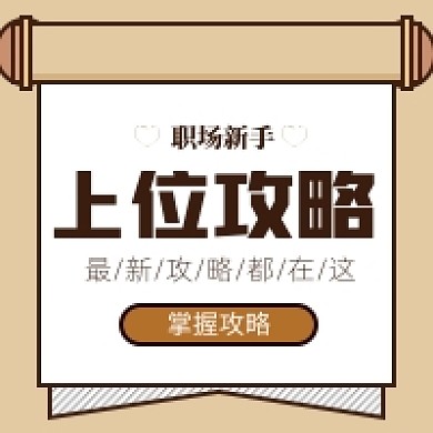 职场攻略公众号次图