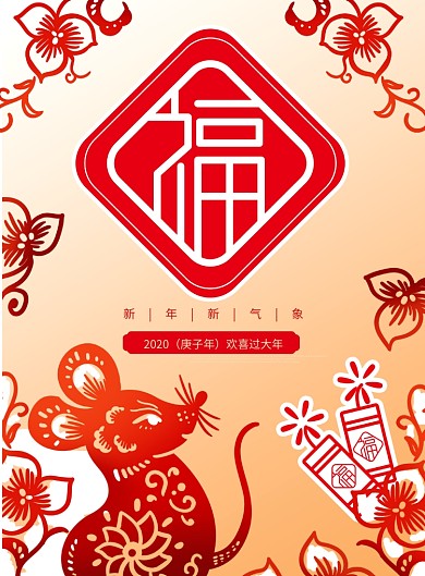 鼠年剪纸风福字主题海报