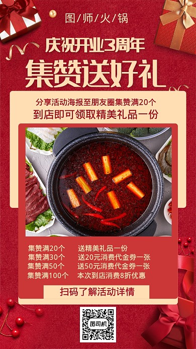 开业周年庆集赞活动手机海报