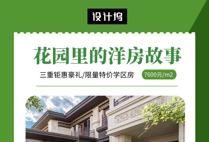 绿色清新简约学区房促销手机海报模板